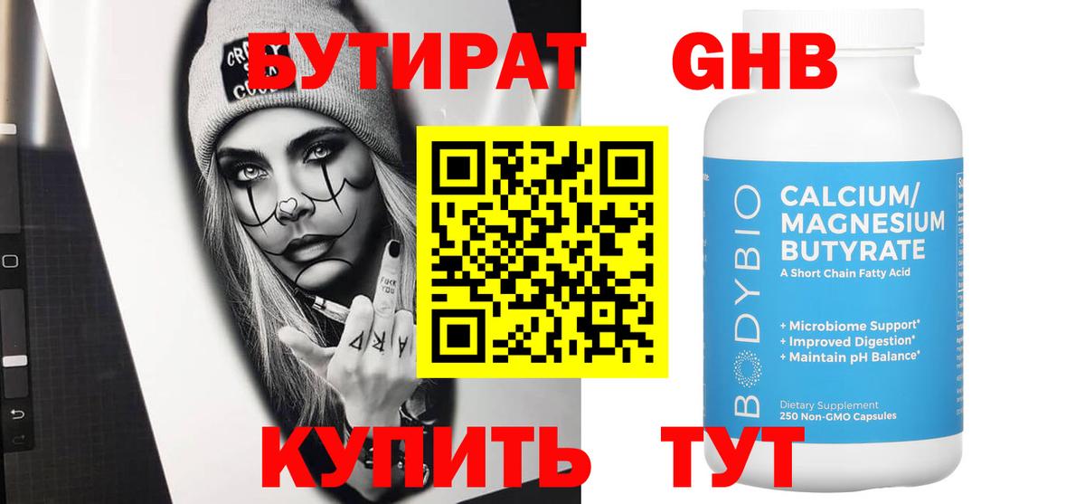 Бутират  Вход с VPN  Холмск  Бутират бутик 